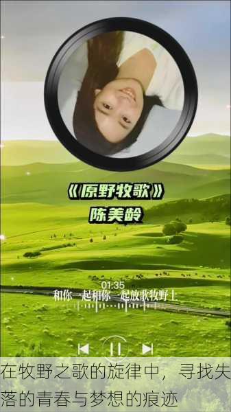 在牧野之歌的旋律中,寻找失落的青春与梦想的痕迹