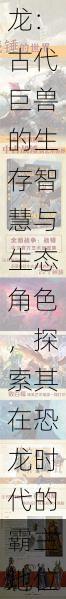 揭秘战槌龙:古代巨兽的生存智慧与生态角色,探索其在恐龙时代的霸主地位