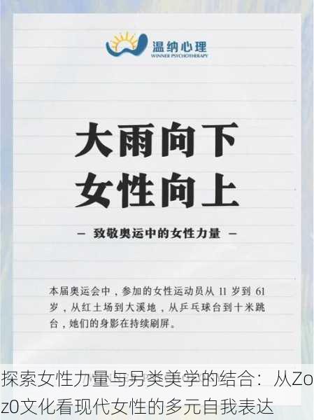 探索女性力量与另类美学的结合:从Zoz0文化看现代女性的多元自我表达