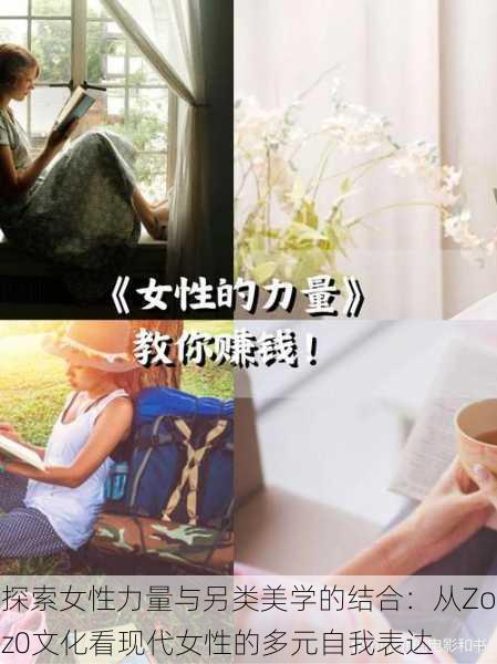探索女性力量与另类美学的结合：从Zoz0文化看现代女性的多元自我表达