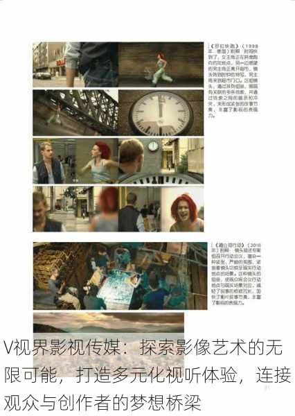 ∨视界影视传媒:探索影像艺术的无限可能,打造多元化视听体验,连接观众与创作者的梦想桥梁