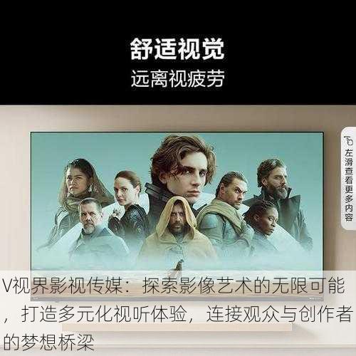 ∨视界影视传媒:探索影像艺术的无限可能,打造多元化视听体验,连接观众与创作者的梦想桥梁
