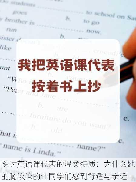 探讨英语课代表的温柔特质:为什么她的胸软软的让同学们感到舒适与亲近