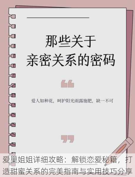 爱巢姐姐详细攻略:解锁恋爱秘籍,打造甜蜜关系的完美指南与实用技巧分享