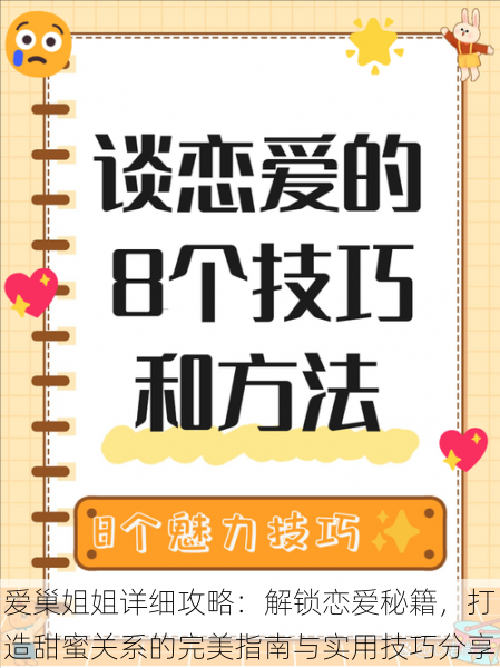 爱巢姐姐详细攻略:解锁恋爱秘籍,打造甜蜜关系的完美指南与实用技巧分享