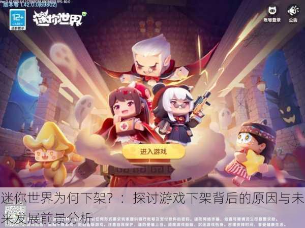 迷你世界为何下架?:探讨游戏下架背后的原因与未来发展前景分析