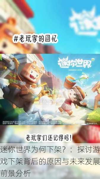 迷你世界为何下架？：探讨游戏下架背后的原因与未来发展前景分析