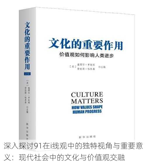 深入探讨91在i线观中的独特视角与重要意义：现代社会中的文化与价值观交融