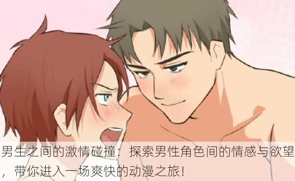 男生之间的激情碰撞:探索男性角色间的情感与欲望,带你进入一场爽快的动漫之旅!