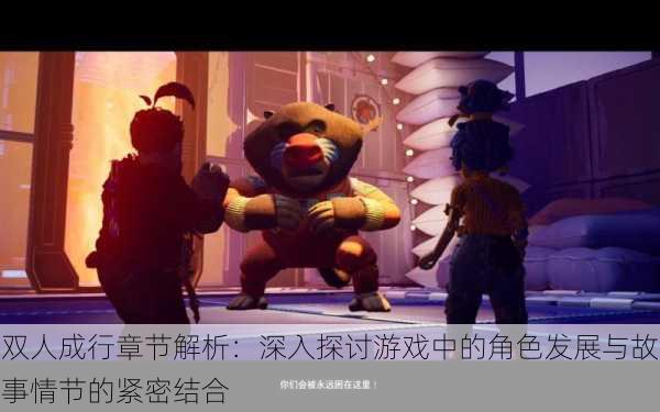 双人成行章节解析:深入探讨游戏中的角色发展与故事情节的紧密结合