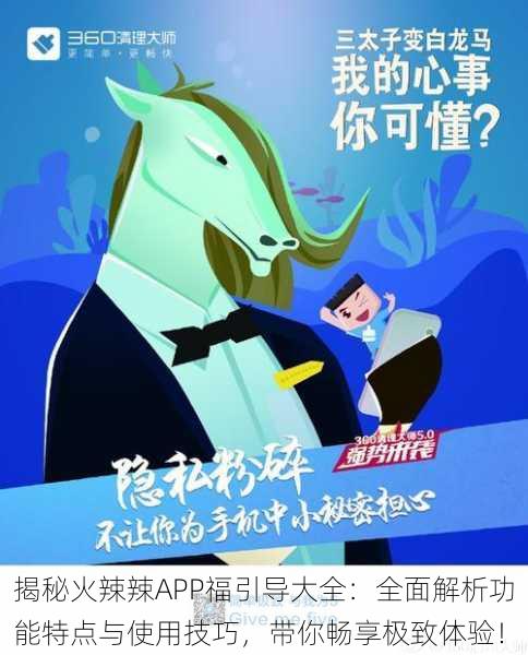 揭秘火辣辣APP福引导大全:全面解析功能特点与使用技巧,带你畅享极致体验!
