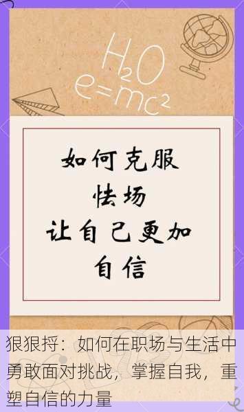 狠狠捋:如何在职场与生活中勇敢面对挑战,掌握自我,重塑自信的力量