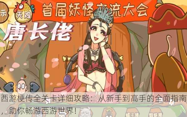 西游梗传全关卡详细攻略:从新手到高手的全面指南,助你畅游西游世界!
