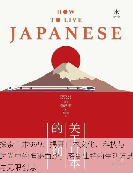 探索日本999:揭开日本文化、科技与时尚中的神秘面纱,感受独特的生活方式与无限创意