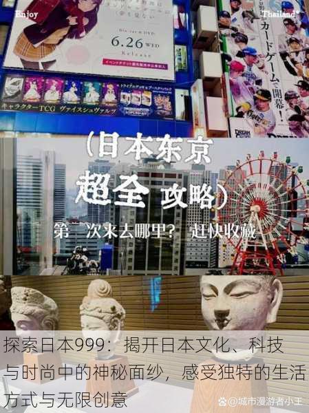 探索日本999:揭开日本文化、科技与时尚中的神秘面纱,感受独特的生活方式与无限创意