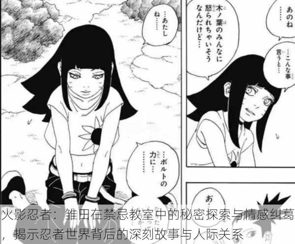 火影忍者：雏田在禁忌教室中的秘密探索与情感纠葛，揭示忍者世界背后的深刻故事与人际关系