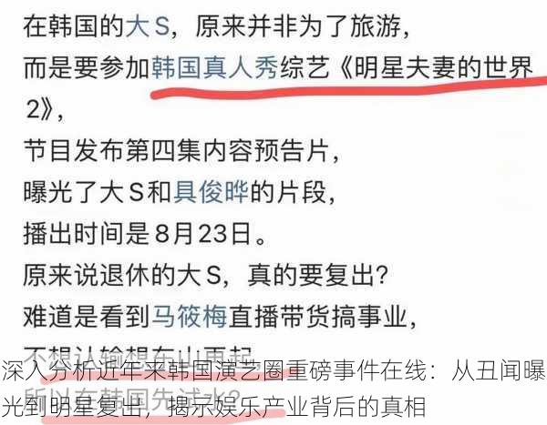 深入分析近年来韩国演艺圈重磅事件在线:从丑闻曝光到明星复出,揭示娱乐产业背后的真相