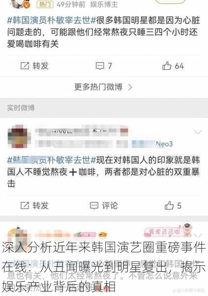 深入分析近年来韩国演艺圈重磅事件在线:从丑闻曝光到明星复出,揭示娱乐产业背后的真相