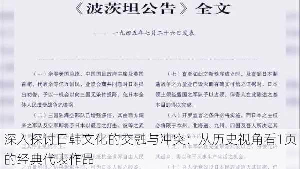 深入探讨日韩文化的交融与冲突：从历史视角看1页的经典代表作品