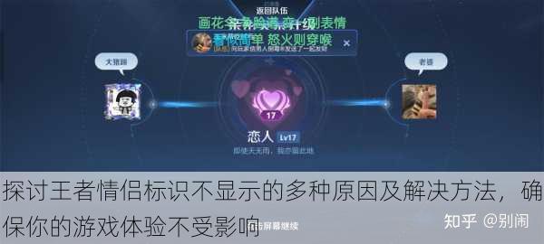 探讨王者情侣标识不显示的多种原因及解决方法，确保你的游戏体验不受影响