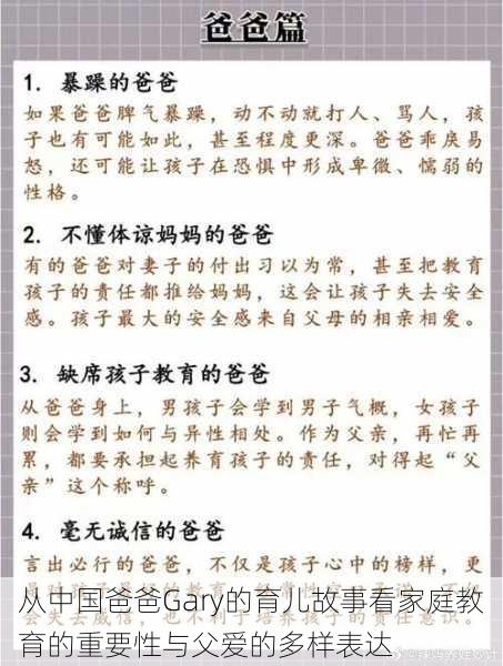 从中国爸爸Gary的育儿故事看家庭教育的重要性与父爱的多样表达