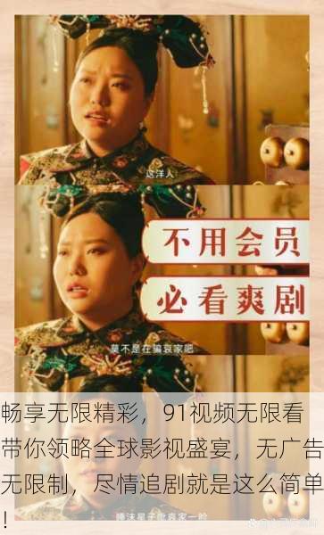 畅享无限精彩,91视频无限看带你领略全球影视盛宴,无广告无限制,尽情追剧就是这么简单!
