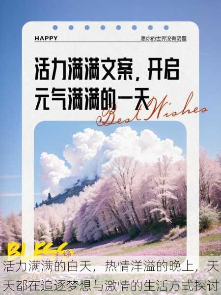 活力满满的白天,热情洋溢的晚上,天天都在追逐梦想与激情的生活方式探讨