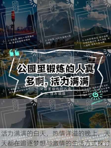 活力满满的白天，热情洋溢的晚上，天天都在追逐梦想与激情的生活方式探讨
