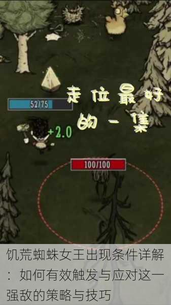 饥荒蜘蛛女王出现条件详解:如何有效触发与应对这一强敌的策略与技巧