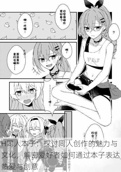 H同人本子:探讨同人创作的魅力与文化,解密爱好者如何通过本子表达热爱与创意