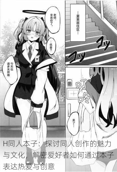 H同人本子：探讨同人创作的魅力与文化，解密爱好者如何通过本子表达热爱与创意