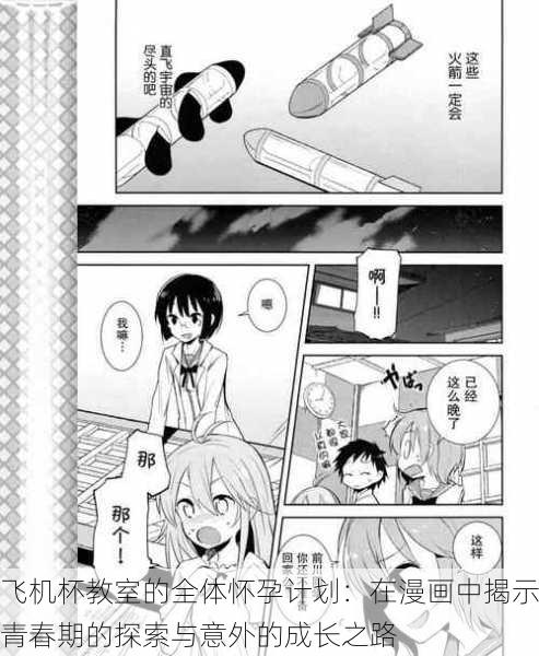 飞机杯教室的全体怀孕计划:在漫画中揭示青春期的探索与意外的成长之路