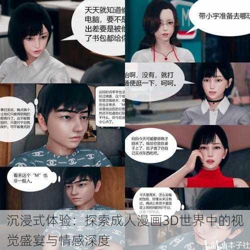 沉浸式体验:探索成人漫画3D世界中的视觉盛宴与情感深度