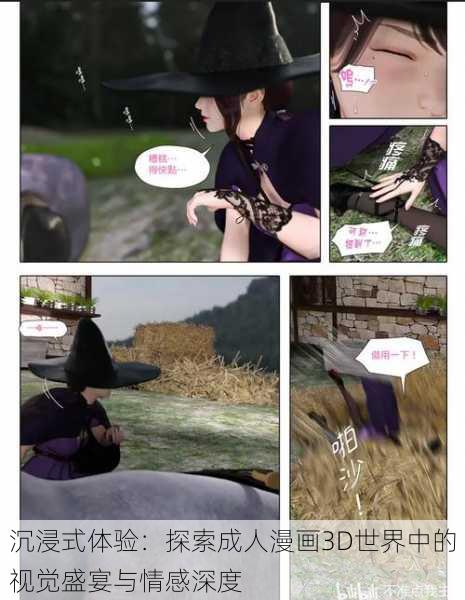沉浸式体验:探索成人漫画3D世界中的视觉盛宴与情感深度