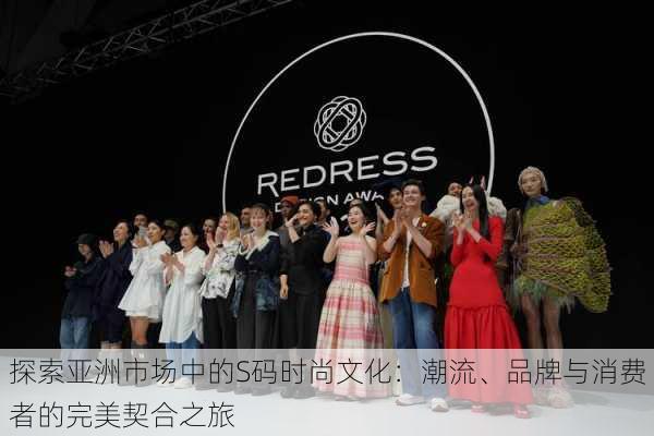 探索亚洲市场中的S码时尚文化:潮流、品牌与消费者的完美契合之旅