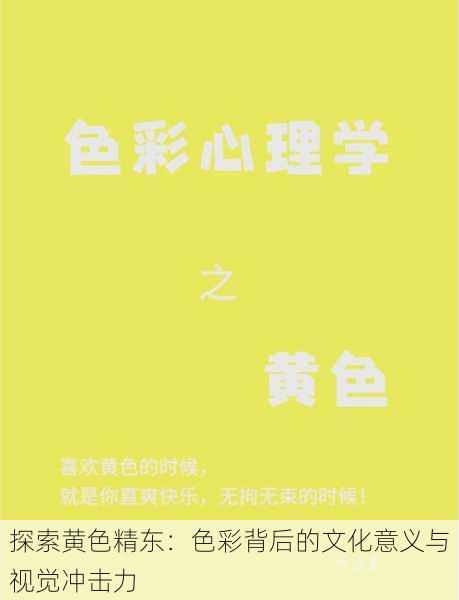 探索黄色精东:色彩背后的文化意义与视觉冲击力