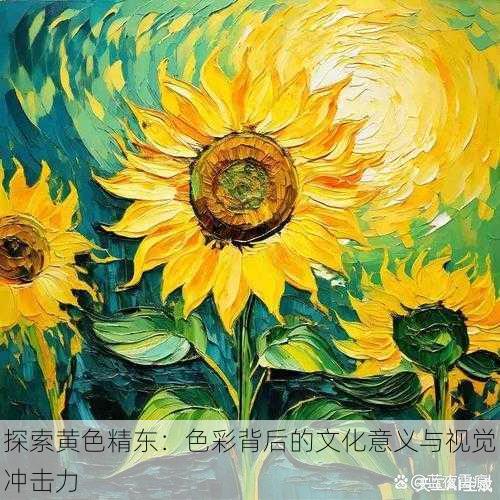 探索黄色精东：色彩背后的文化意义与视觉冲击力