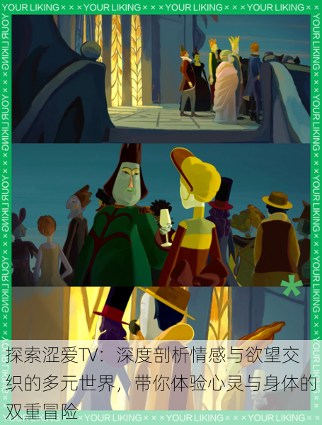 探索涩爱TV:深度剖析情感与欲望交织的多元世界,带你体验心灵与身体的双重冒险
