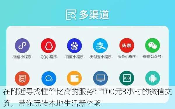 在附近寻找性价比高的服务：100元3小时的微信交流，带你玩转本地生活新体验