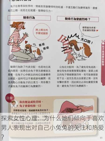 探索女性心理：为什么她们倾向于喜欢男人表现出对自己小兔兔的关注和热爱？