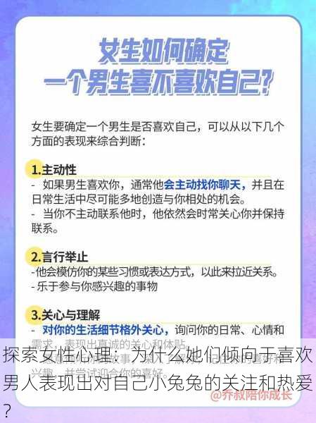 探索女性心理：为什么她们倾向于喜欢男人表现出对自己小兔兔的关注和热爱？