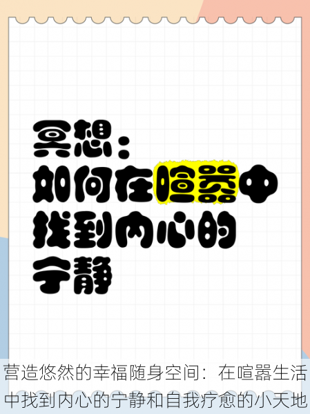 营造悠然的幸福随身空间：在喧嚣生活中找到内心的宁静和自我疗愈的小天地