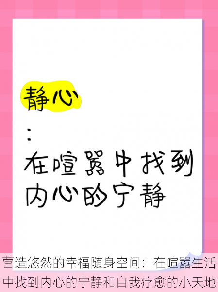 营造悠然的幸福随身空间：在喧嚣生活中找到内心的宁静和自我疗愈的小天地