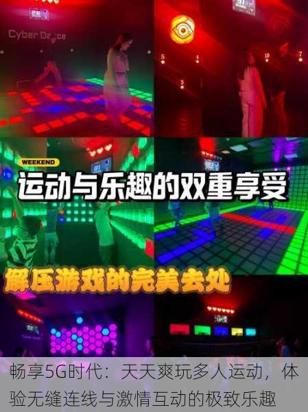 畅享5G时代:天天爽玩多人运动,体验无缝连线与激情互动的极致乐趣