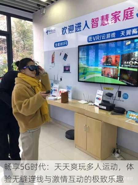 畅享5G时代:天天爽玩多人运动,体验无缝连线与激情互动的极致乐趣