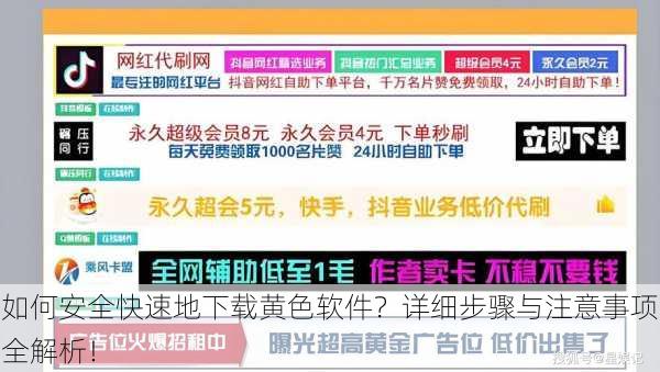 如何安全快速地下载黄色软件？详细步骤与注意事项全解析！