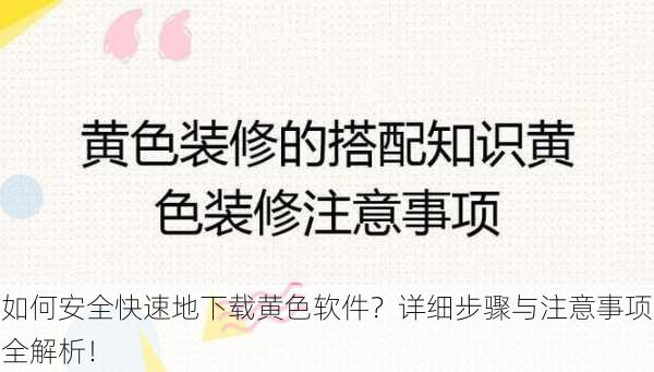 如何安全快速地下载黄色软件？详细步骤与注意事项全解析！