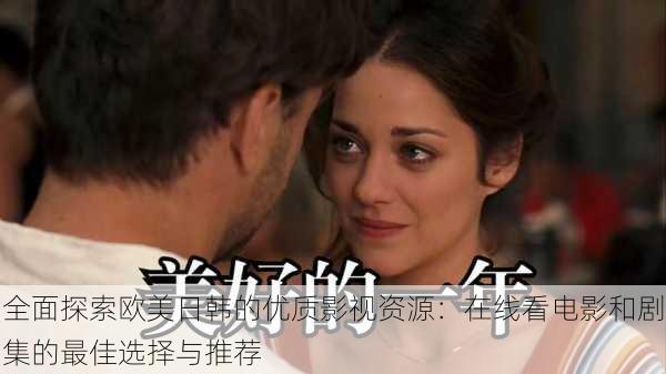 全面探索欧美日韩的优质影视资源:在线看电影和剧集的最佳选择与推荐