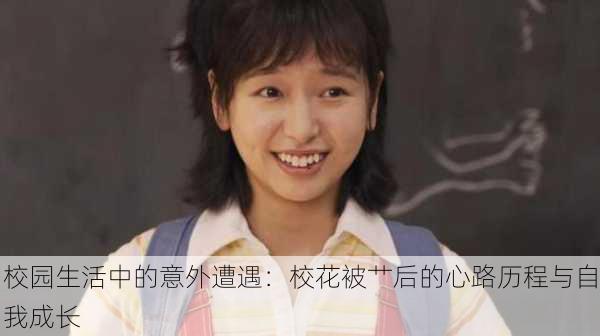 校园生活中的意外遭遇：校花被艹后的心路历程与自我成长