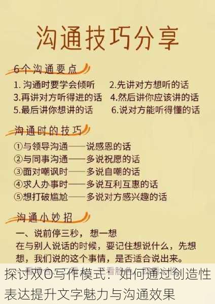 探讨双O写作模式:如何通过创造性表达提升文字魅力与沟通效果